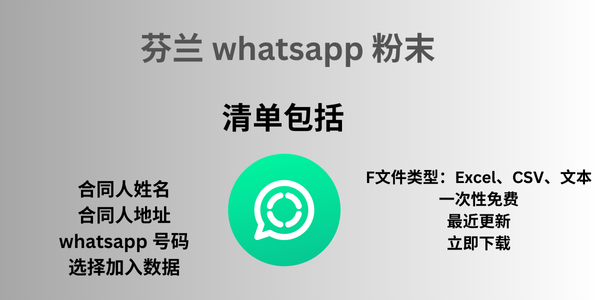 芬兰 whatsapp 粉末