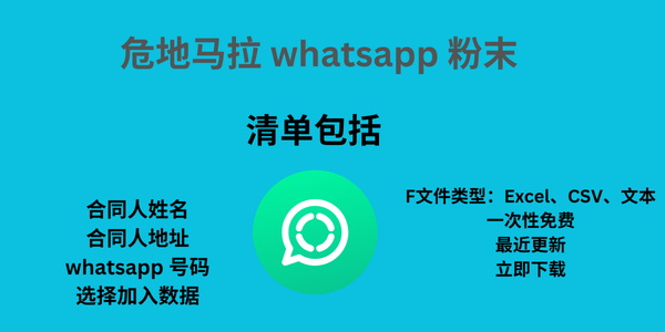 危地马拉 whatsapp 粉末