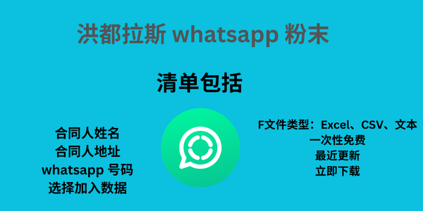 洪都拉斯 whatsapp 粉末