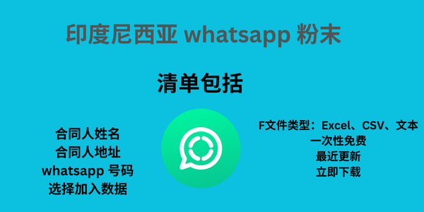 印度尼西亚 whatsapp 粉末