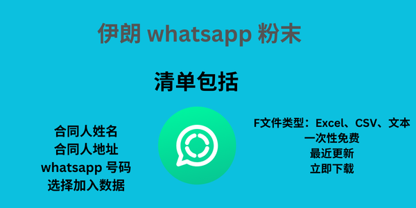 伊朗 whatsapp 粉末