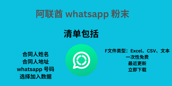 阿联酋 whatsapp 粉末