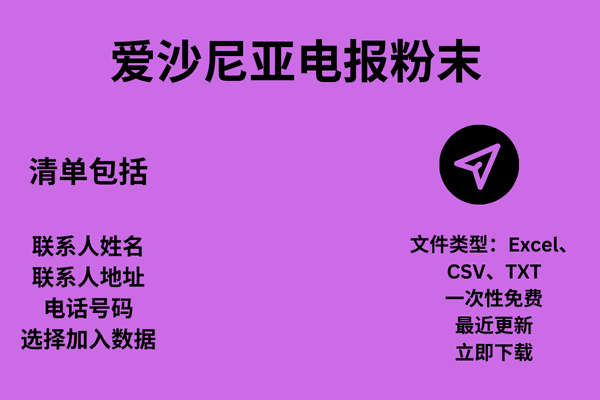 爱沙尼亚电报粉末