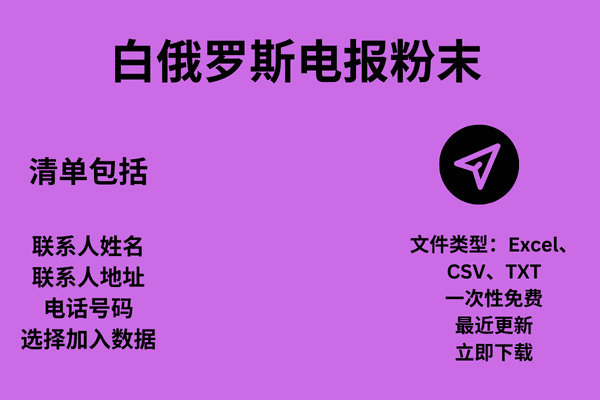 白俄罗斯电报粉